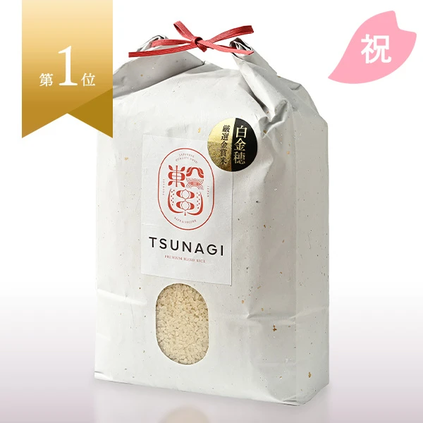 白金穂(しろがねほ)ツナギオリジナル米