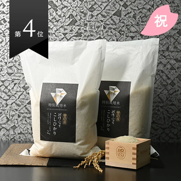 『越後の宝石』魚沼産コシヒカリ(特別栽培米) 2kg×2
