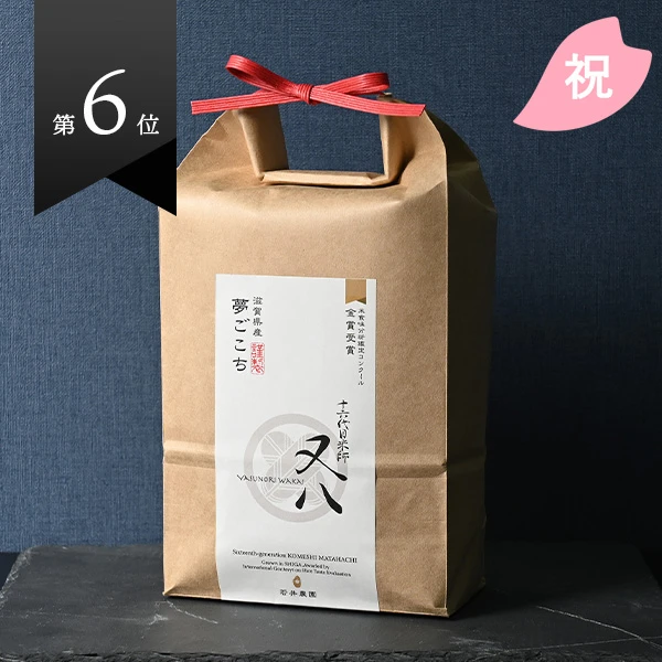 若井農園さんの滋賀県蒲生郡竜王町産夢ごこち(農薬化学肥料不使用)(化粧箱入り)