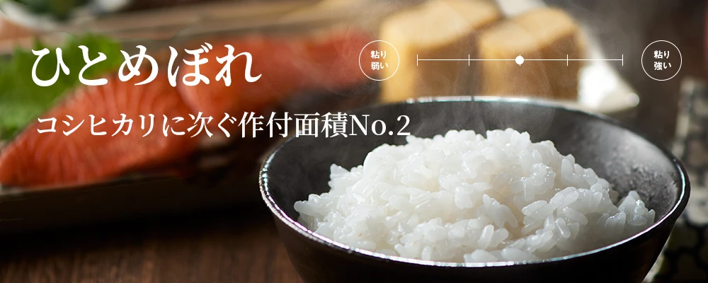 ひとめぼれ コシヒカリに次ぐNo.2