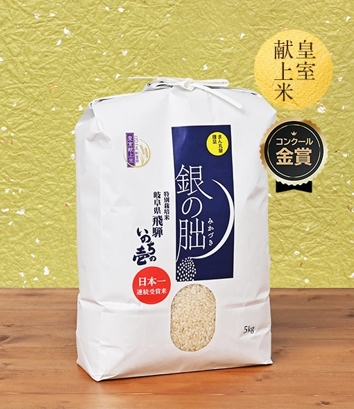 曽我康弘(まん丸屋)さんの岐阜県下呂市産銀の朏(いのちの壱・特別栽培米)