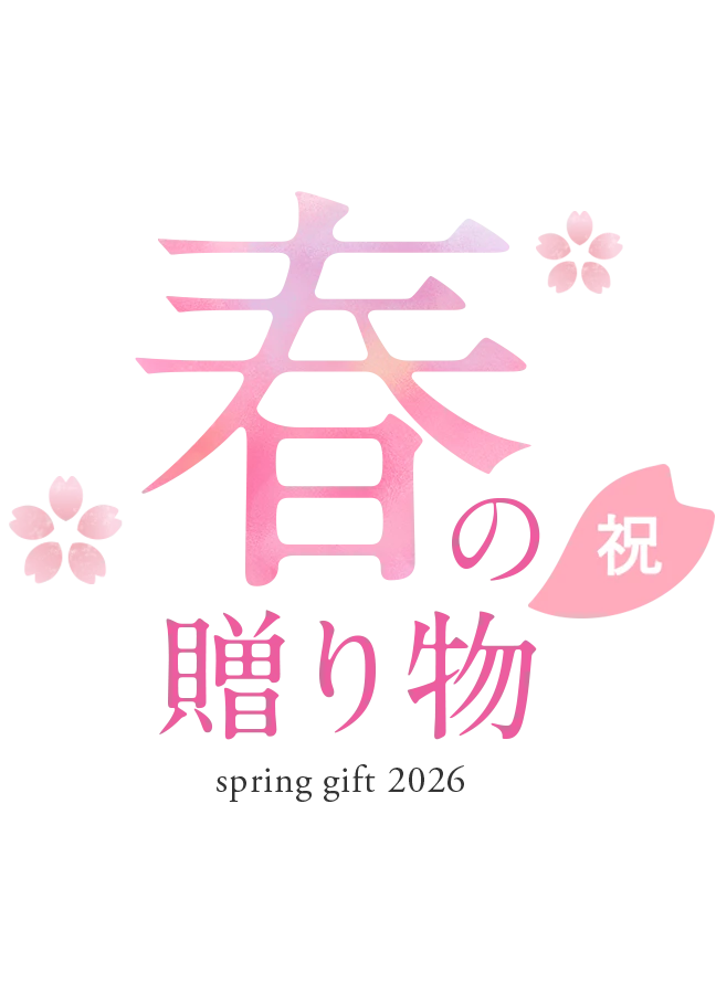春ギフト2026