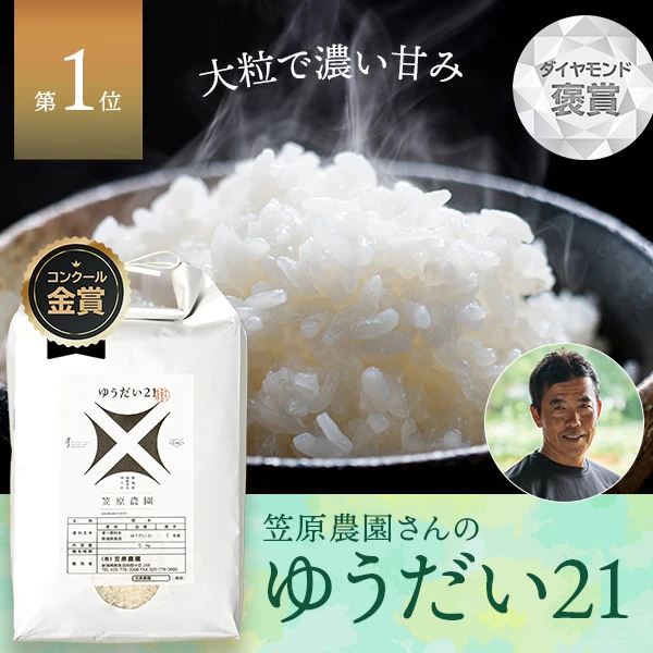 笠原農園さんの新潟県南魚沼市産ゆうだい21