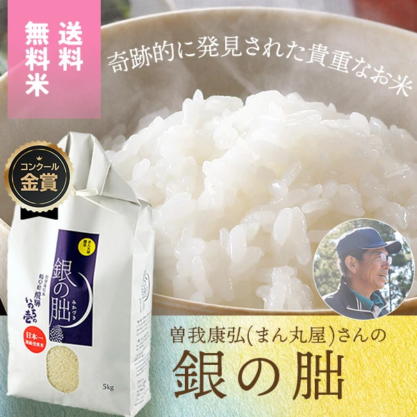 曽我康弘(まん丸屋)さんの岐阜県下呂市産銀の朏(いのちの壱・特別栽培米)