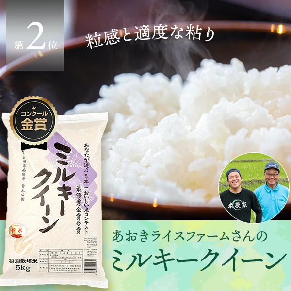 あおきライスファーム山形さんの山形県南陽市産ミルキークイーン(特別栽培米)
