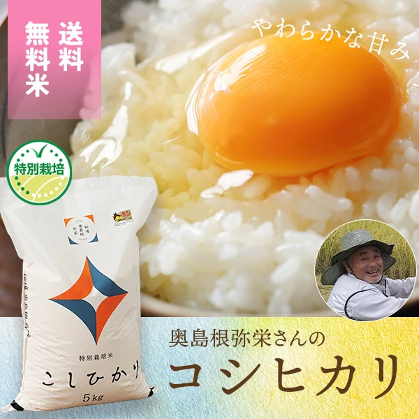 奥島根弥栄さんの島根県弥栄町産コシヒカリ(特別栽培米)