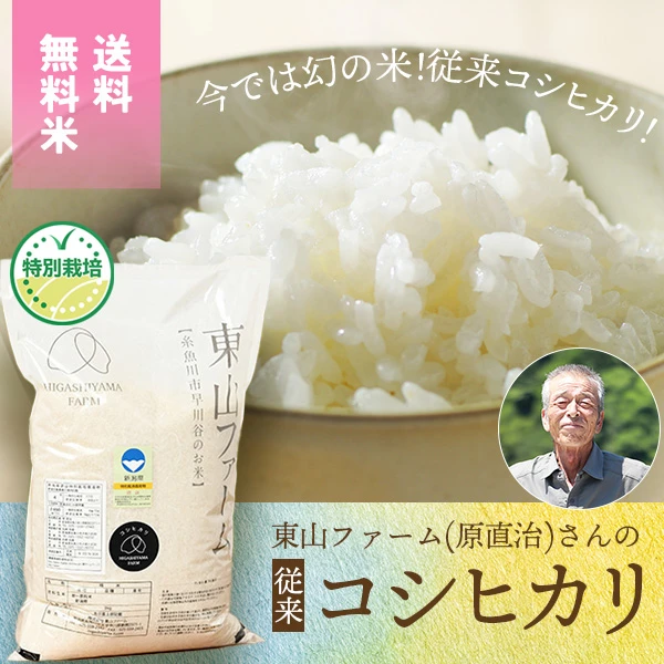 東山ファーム(原直治)さんの新潟県糸魚川市産『従来コシヒカリ』(特別栽培米)