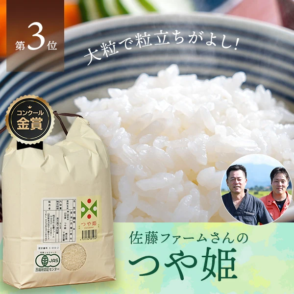 佐藤ファーム(佐藤和久)さんの山形県米沢市産つや姫(有機栽培米)