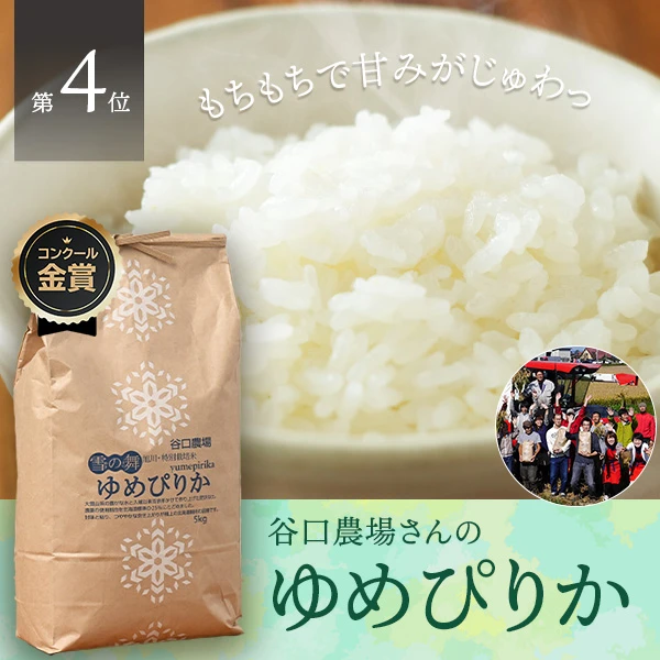 谷口農場さんの北海道旭川市産ゆめぴりか(特別栽培米)