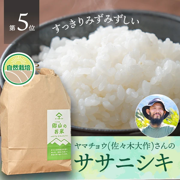 ヤマチョウ(佐々木大作)さんの秋田県にかほ市産ササニシキ(自然栽培米)