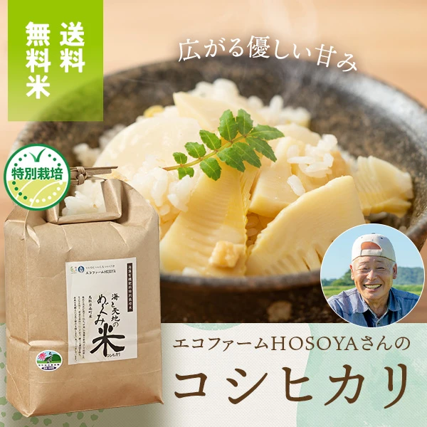 エコファームHOSOYAさんの鳥取県日南町産コシヒカリ(特別栽培米)