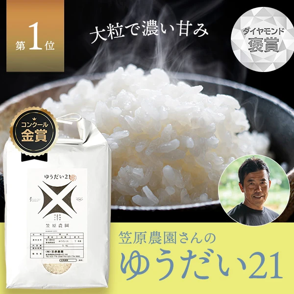 笠原農園さんの新潟県南魚沼市産ゆうだい21