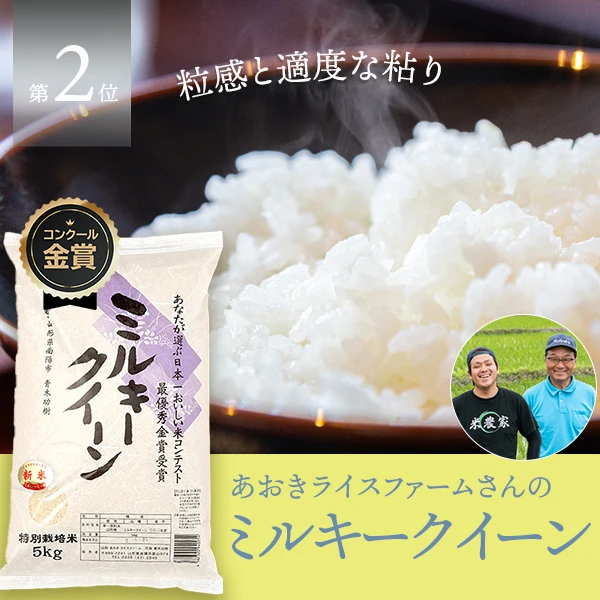 あおきライスファーム山形さんの山形県南陽市産ミルキークイーン(特別栽培米)
