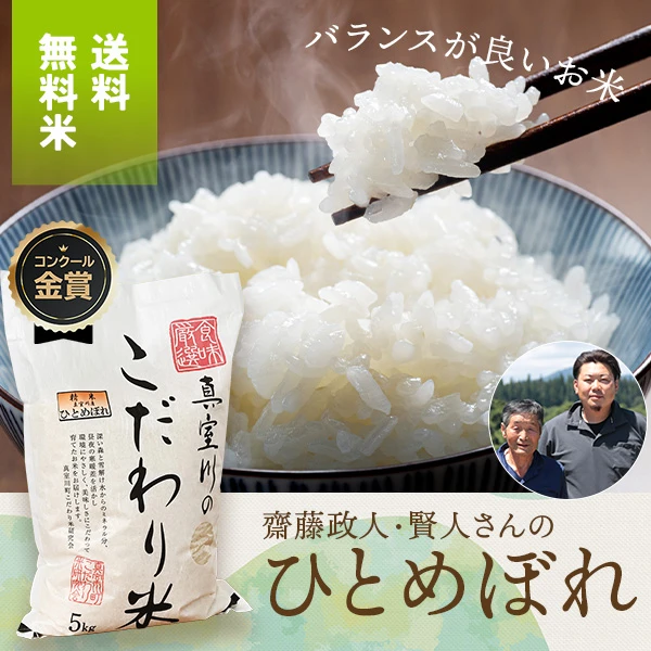 齋藤政人・賢人さんの山形県真室川町産ひとめぼれ