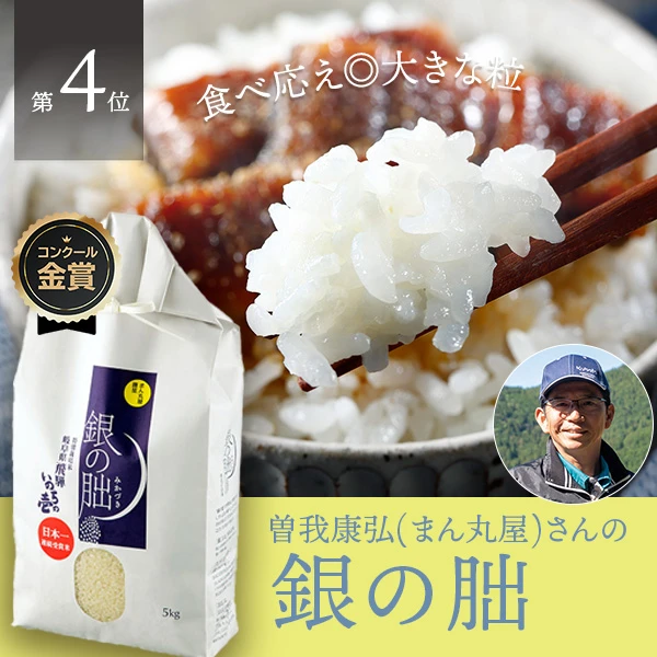 曽我康弘(まん丸屋)さんの岐阜県下呂市産銀の朏(いのちの壱・特別栽培米)