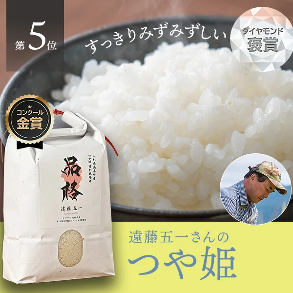 遠藤五一さんの山形県高畠町産つや姫(特別栽培米)