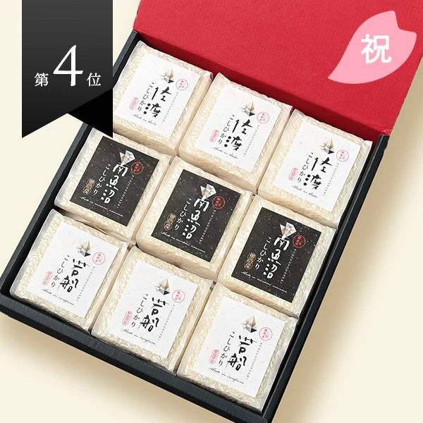 『越後の宝石』コシヒカリ真空キューブ9個セット(無洗米・各300g)