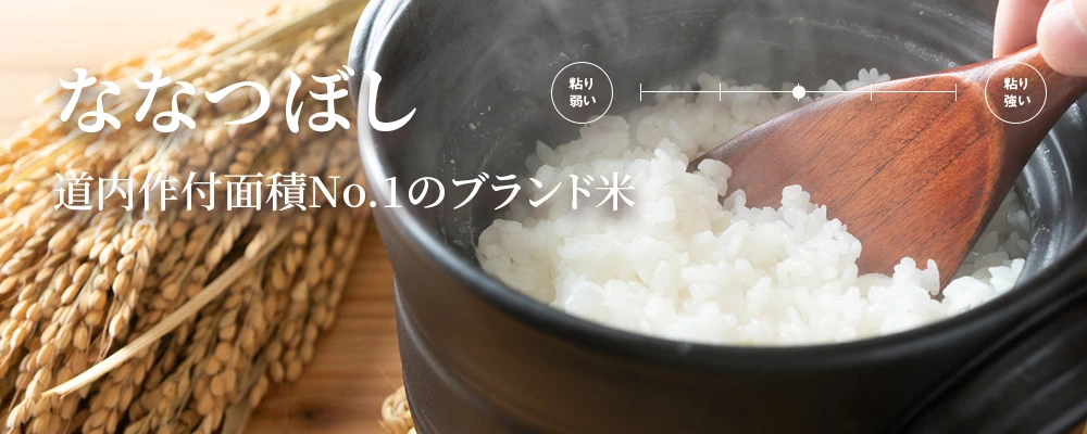 ななつぼし