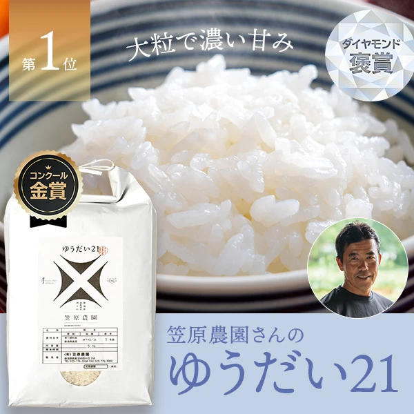 笠原農園さんの新潟県南魚沼市産ゆうだい21