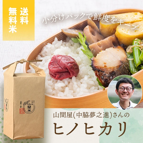 山間屋(中脇夢之進)さんの高知県四万十市産ヒノヒカリ