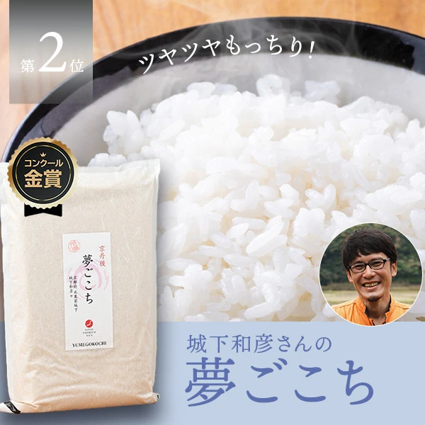城下和彦さんの京都府京丹後市産夢ごこち(特別栽培米)