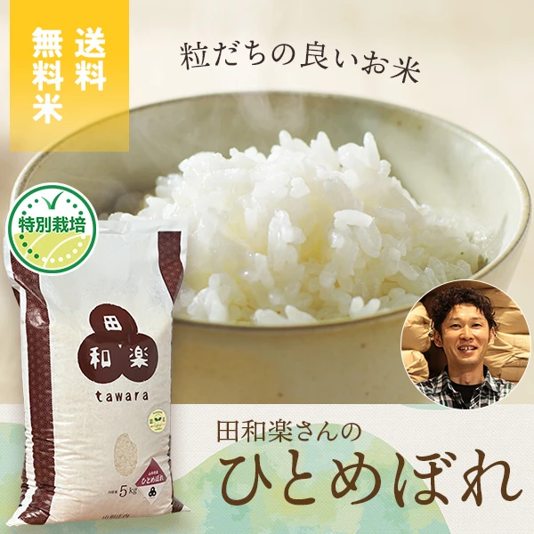 田和楽さんの山形県鶴岡市産ひとめぼれ(特別栽培米)