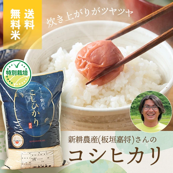 新耕農産(板垣嘉将)さんの新潟県村上市産『岩船産コシヒカリ』(特別栽培米)