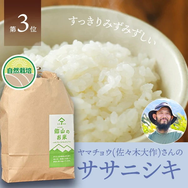 ヤマチョウ(佐々木大作)さんの秋田県にかほ市産ササニシキ(自然栽培米)