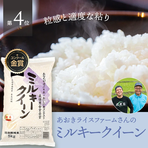 あおきライスファーム山形さんの山形県南陽市産ミルキークイーン(特別栽培米)