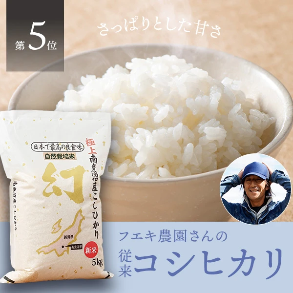フエキ農園さんの新潟県南魚沼市産従来コシヒカリ