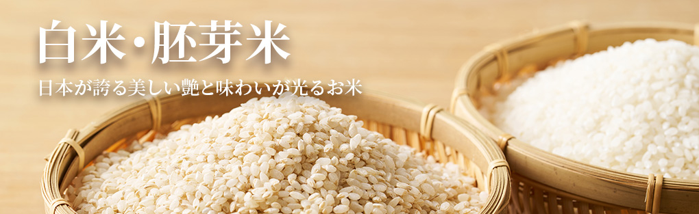白米・胚芽米のお米