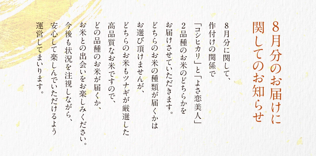 8月のお届けに関してお知らせ