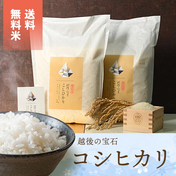 『越後の宝石』魚沼産コシヒカリ 2kg×2