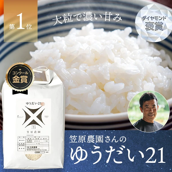 笠原農園さんの新潟県南魚沼市産ゆうだい21