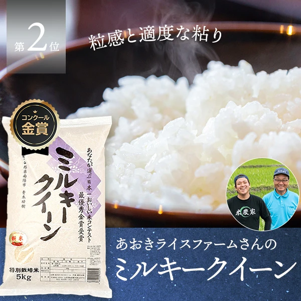 あおきライスファーム山形さんの山形県南陽市産ミルキークイーン(特別栽培米)