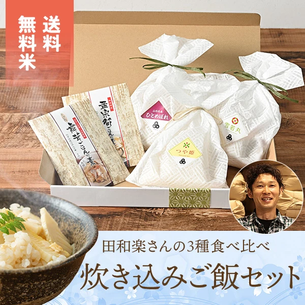 田和楽さんの「気分に合わせて3種食べ比べ炊き込みご飯の素セット」