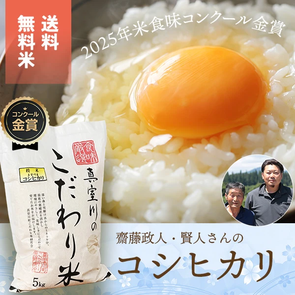 齋藤政人・賢人さんの山形県真室川町産コシヒカリ