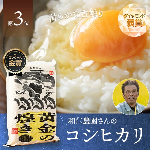 和仁農園さんの岐阜県高山市産コシヒカリ(黄金の煌き)(特別栽培米)