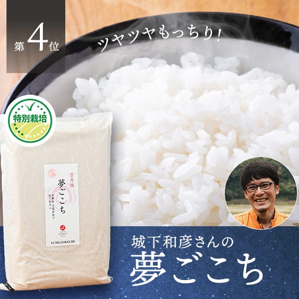 城下和彦さんの京都府京丹後市産夢ごこち(特別栽培米)