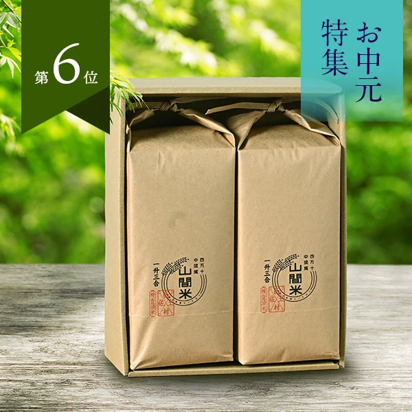 山間屋(中脇夢之進)さんの高知県四万十市産山間米セット(ヒノヒカリ、2kg×2)