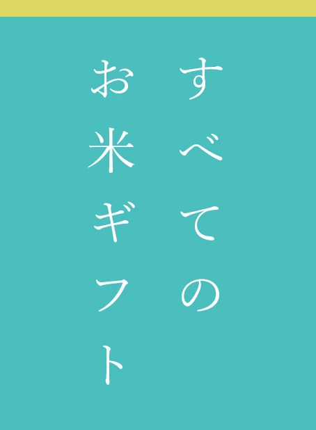 全てのお米ギフト