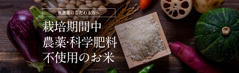 無農薬にこだわる方へ