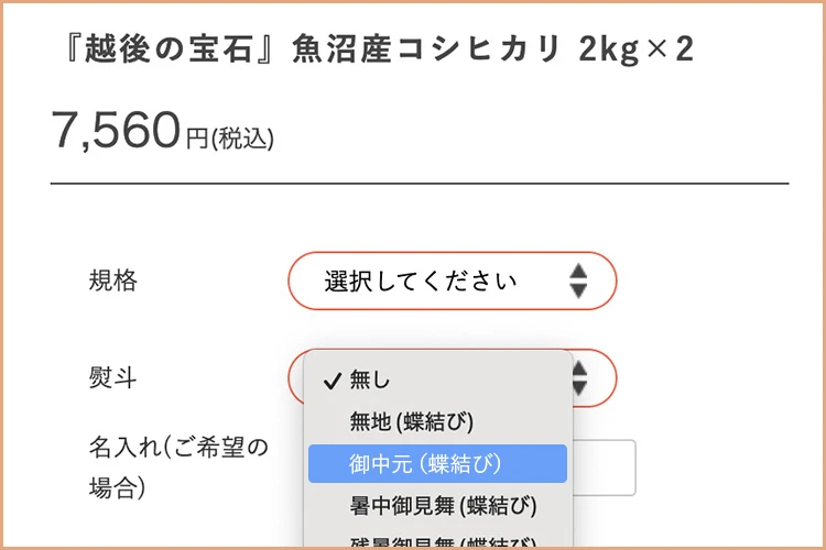 商品ページの熨斗ボタン