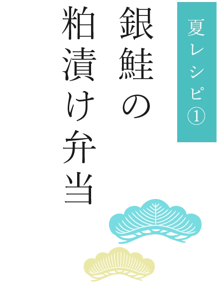銀鮭の粕漬け弁当