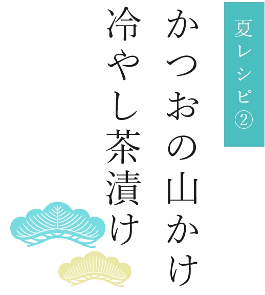 かつおの山かけ冷やし茶漬け