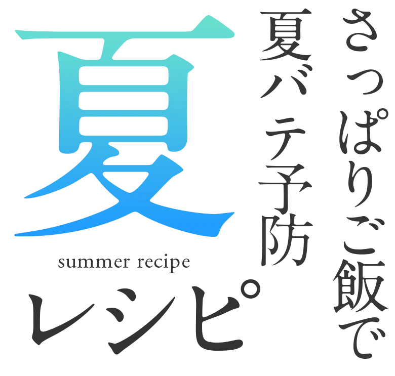 夏レシピ商品