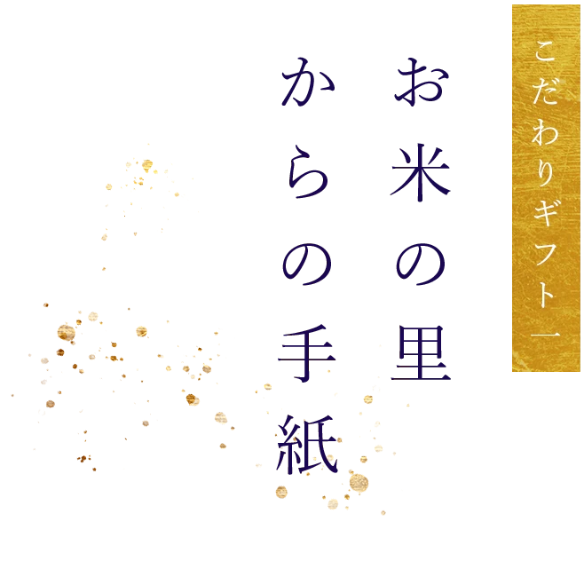 『お米の里からの手紙』