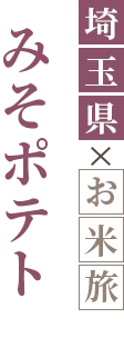 みそポテト