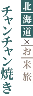 チャンチャン焼き