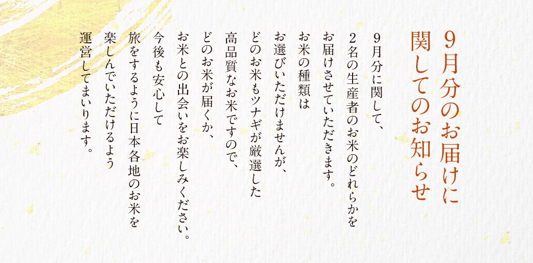9月のお届けに関してお知らせ